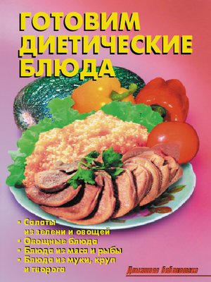 cover image of Готовим диетические блюда